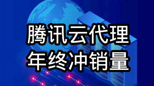 騰訊云代理年終沖刺，云服務(wù)器、數(shù)據(jù)庫及COS等全線產(chǎn)品3.12折起，助力企業(yè)降本增效